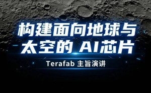 馬斯克“TeraFAB”藍(lán)圖：從太空造芯到開啟人類后稀缺時代新篇章