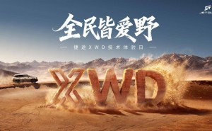 龍山湖畔見證越野革新！捷途XWD技術(shù)開啟平權(quán)時(shí)代，雙車預(yù)售同步啟動(dòng)
