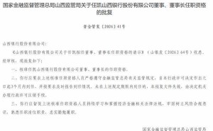 任凱正式獲核準(zhǔn)擔(dān)任山西銀行董事及董事長(zhǎng) 開啟新征程