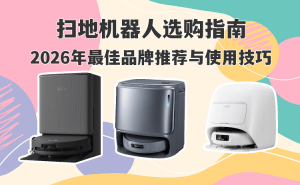 2026掃地機(jī)器人怎么選？熱門品牌測評+實(shí)用技巧，輕松打造潔凈家居