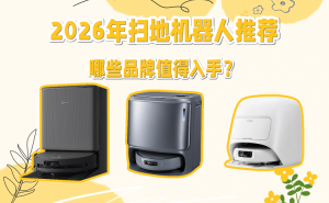 2026年掃地機(jī)器人怎么選？五款熱門品牌對(duì)比，幫你找到家庭清潔好幫手