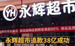 38億元! 永輝超市“討債”獲勝