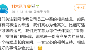 科大訊飛員工中1500萬彩票后離職？公司回應(yīng)：若屬實(shí)真心為他高興