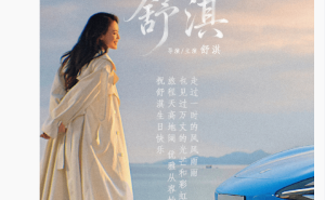 雷軍兌現(xiàn)網(wǎng)友心愿！為小米SU7代言人舒淇慶生送暖心祝福