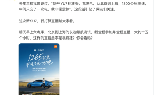 雷軍親測新一代小米SU7京滬續(xù)航 15小時直播揭秘真實續(xù)航表現(xiàn)