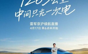 雷軍硬核挑戰(zhàn)！明早6:30全程直播新SU7北京至上海1300公里僅充一次電