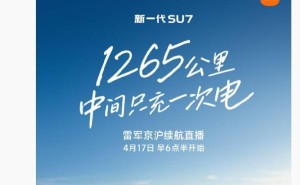 雷軍親測！15小時全程直播小米SU7，1265公里長途續(xù)航僅充一次電