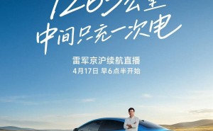 雷軍將直播小米SU7北京至上海長途續(xù)航測試，忐忑盼晴天網(wǎng)友力挺：敢播就看