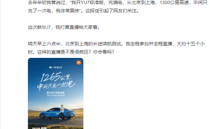 雷軍將直播小米新SU7北京至上海續(xù)航挑戰(zhàn)，回應(yīng)黑稿稱不懼前行