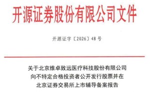 維卓致遠沖刺北交所IPO 49歲醫(yī)學博士魯通掌舵 持股表決權(quán)近半