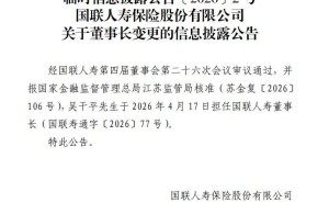 國聯人壽新掌門人落定：吳干平2026年4月17日正式履新董事長一職