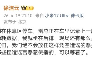 雷軍“被堵車維權”系謠言？小米徐潔云發文澄清事實真相