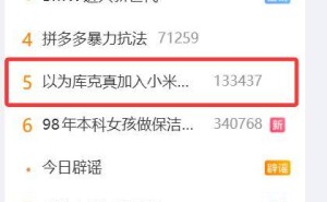 庫克將卸任蘋果CEO引網友玩梗 合成圖引發熱議 小米高管在線辟謠
