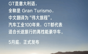 雷軍官宣小米YU7 GT 5月底發布：超千匹馬力跑車級SUV來襲