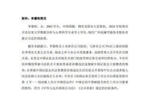 高瀾股份人事變動：24歲李慕牧獲提董事候選人，系董事長之女