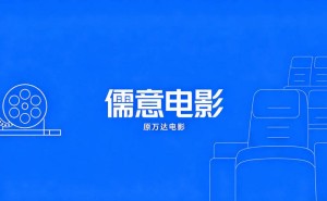44億資本易主，萬達電影更名儒意：從渠道為王到內容生態的轉型新篇