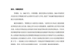 高瀾股份人事變動：24歲李慕牧獲提名為董事候選人 系董事長之女