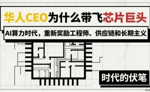 AI算力浪潮下，華人工程師型管理者緣何成芯片巨頭“掌舵人”？