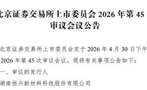 恒興股份北交所IPO將上會 董事長李皞丹與辭任董事晏映泉曾同為獄警