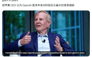 前蘋果CEO斯卡利：OpenAI或撼動蘋果科技霸主地位，AI競爭格局生變