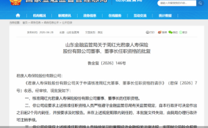 周紅光任職資格獲核準 正式履新君康人壽董事長一職