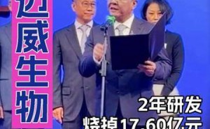 邁威生物董事長劉大濤曾涉短線交易被罰 仍積極推進公司全球商業化布局