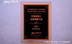 石頭P20 Max斬獲奧維云網大獎，全場景清潔與自維護系統引領行業新標準